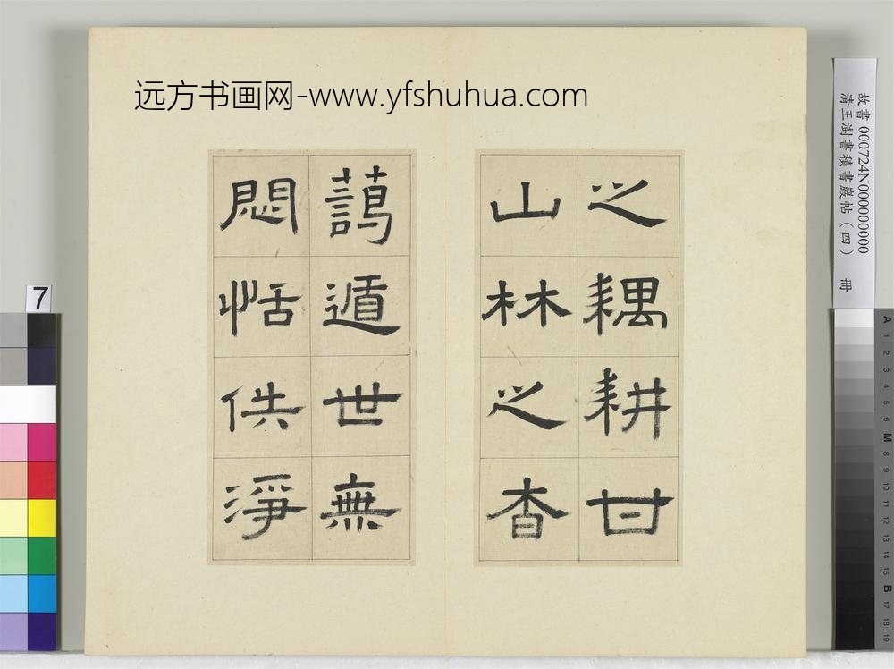 清王澍书积书岩帖（四）册临娄寿碑