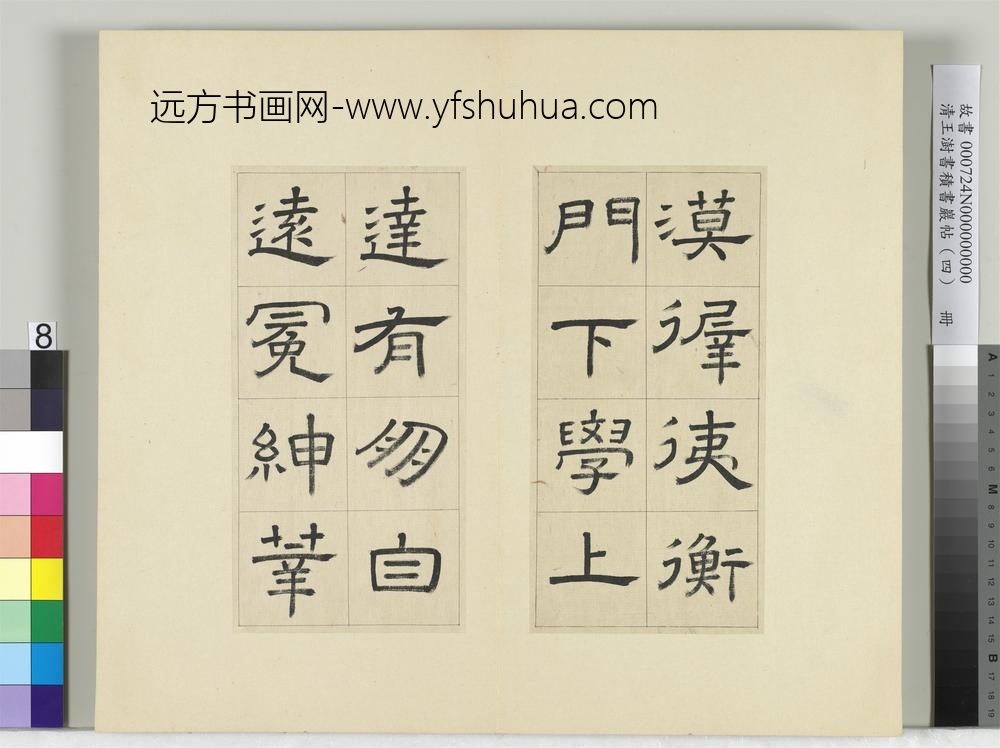 清王澍书积书岩帖（四）册临娄寿碑