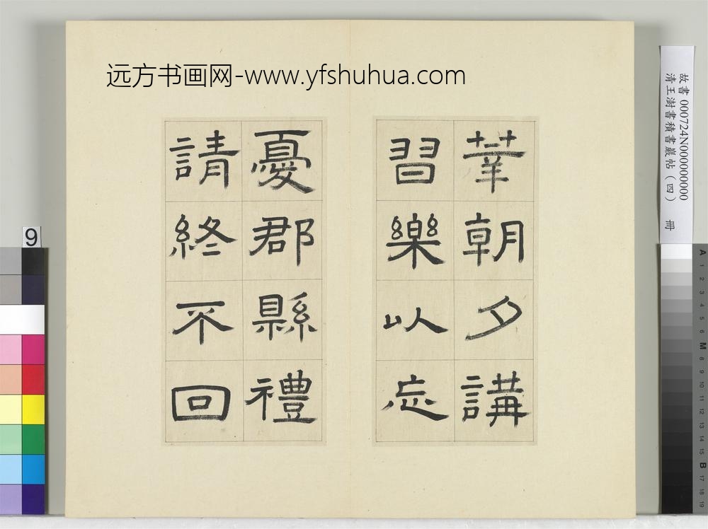 清王澍书积书岩帖（四）册临娄寿碑