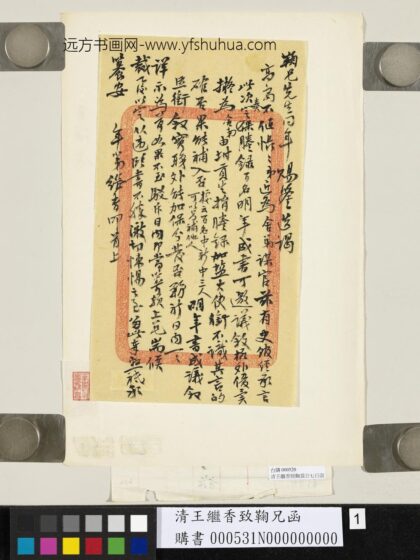 清王继香致鞠兄函.jpg