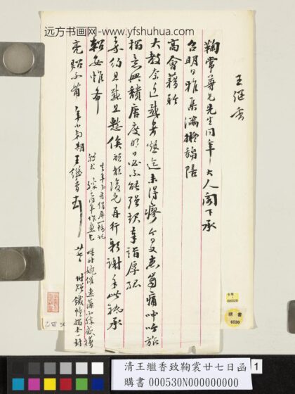 清王继香致鞠裳廿七日函.jpg