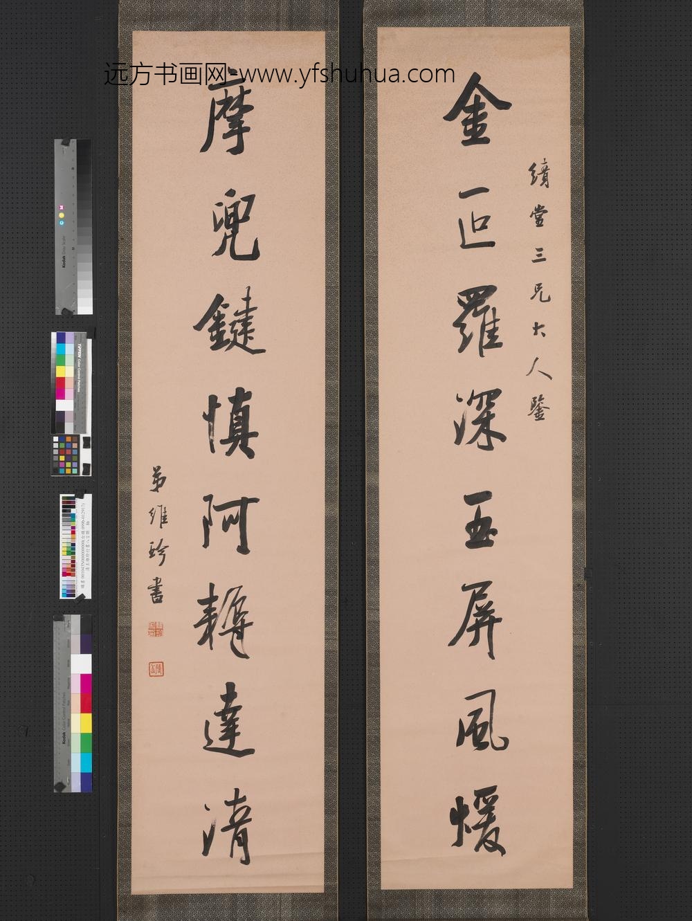 清王维珍行书八言联轴