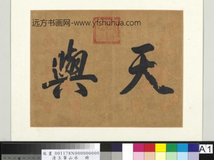 清王翚山水册 1.jpg