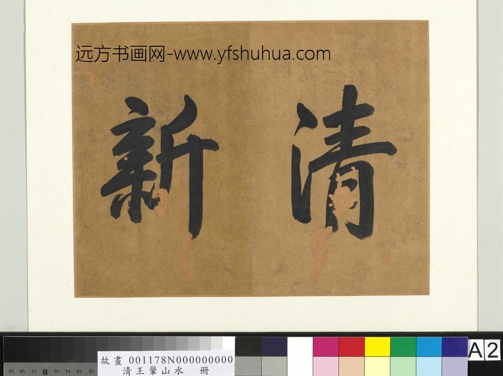 清王翚山水册