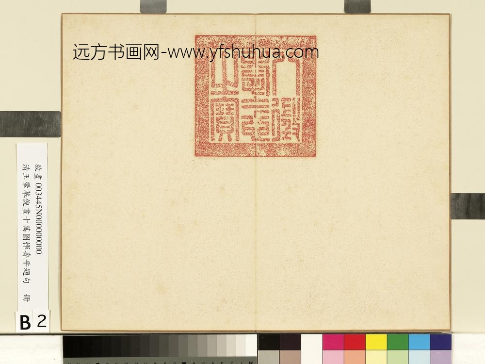 清王翚摹倪画十万图恽寿平题句册-