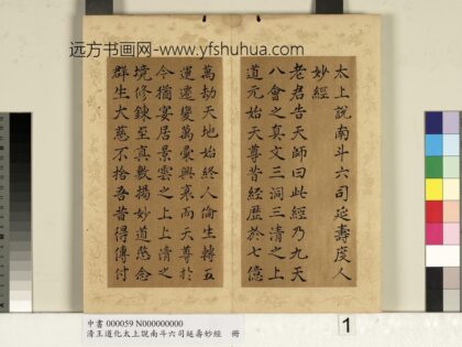 清王道化太上说南斗六司延寿度人妙经册 1.jpg