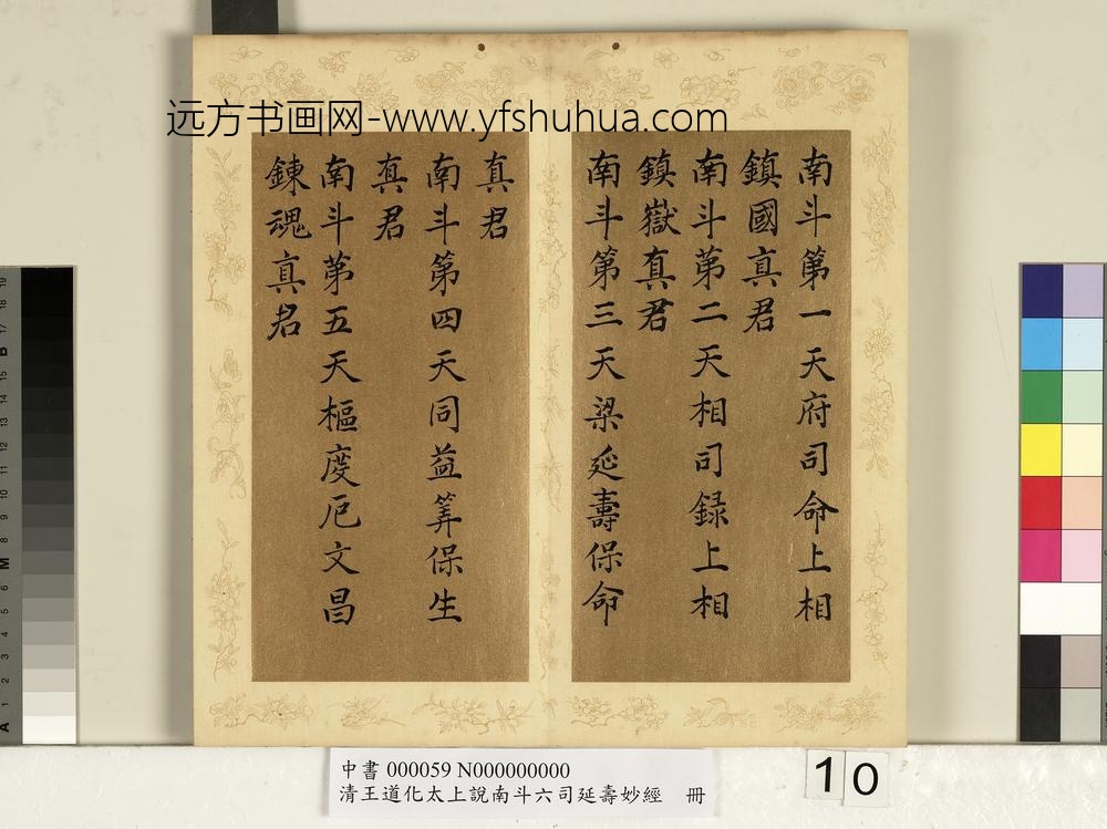 清王道化太上说南斗六司延寿度人妙经册