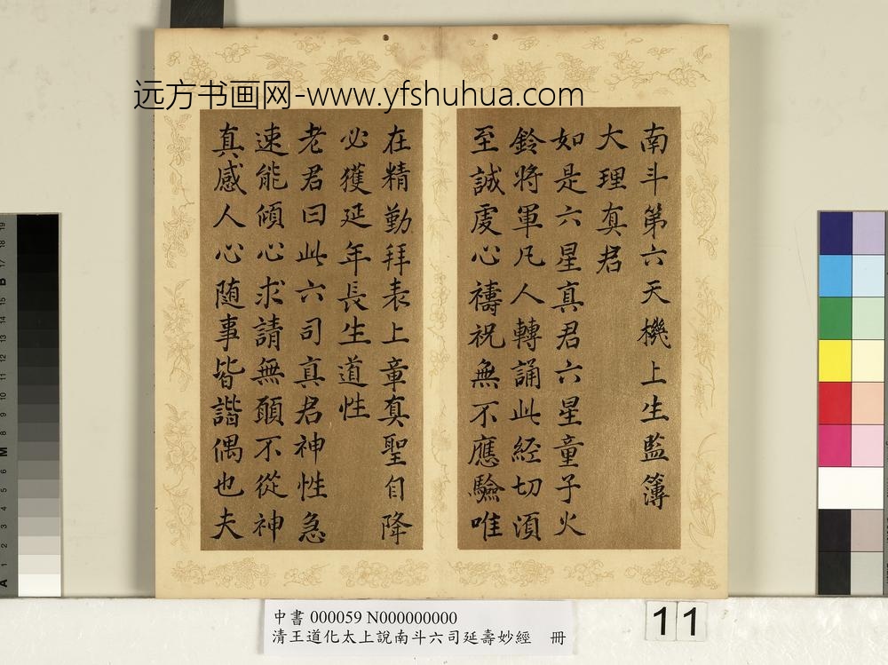 清王道化太上说南斗六司延寿度人妙经册