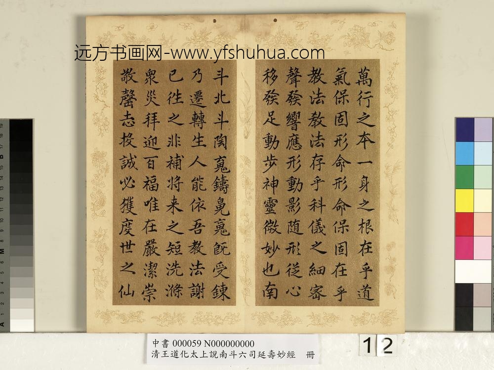 清王道化太上说南斗六司延寿度人妙经册