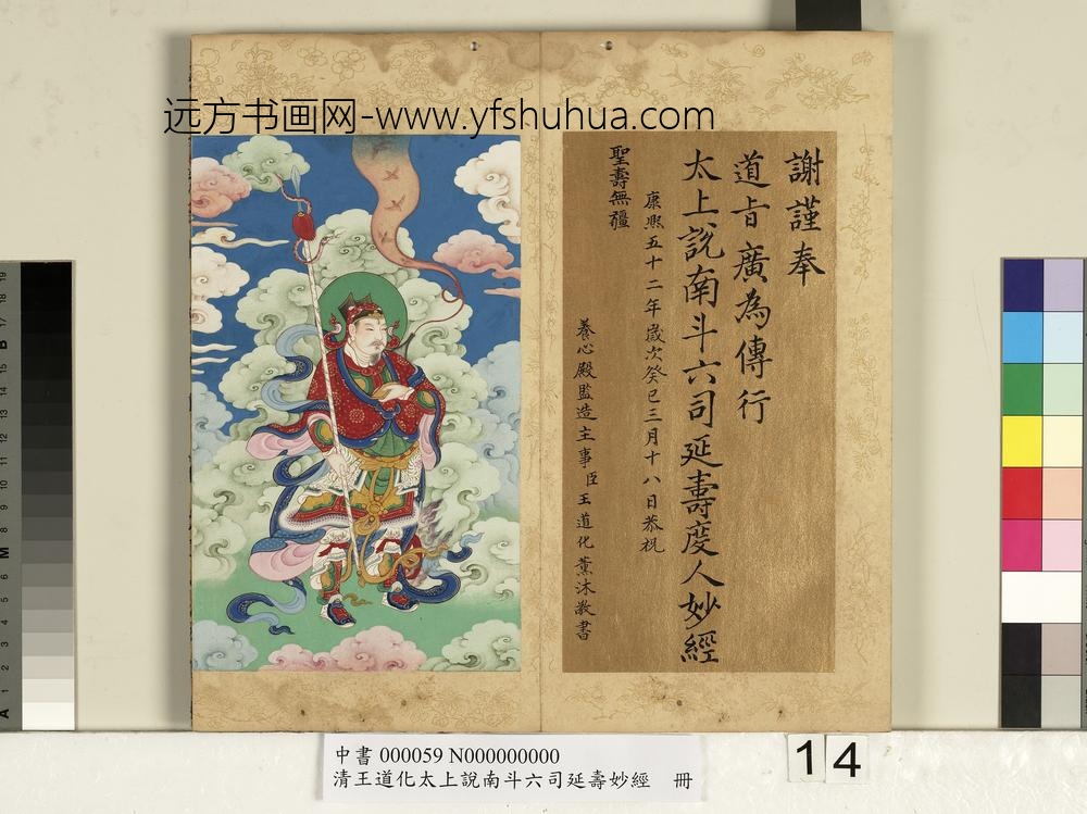 清王道化太上说南斗六司延寿度人妙经册