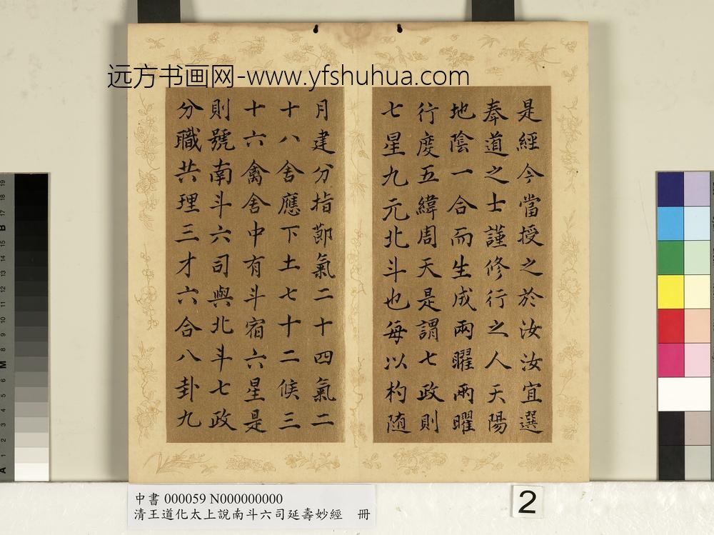 清王道化太上说南斗六司延寿度人妙经册