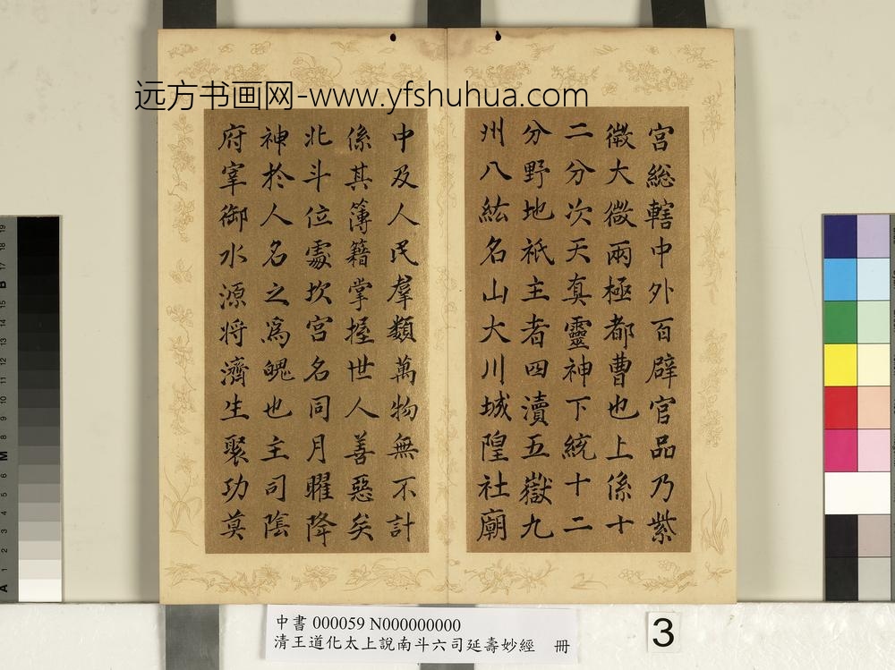 清王道化太上说南斗六司延寿度人妙经册