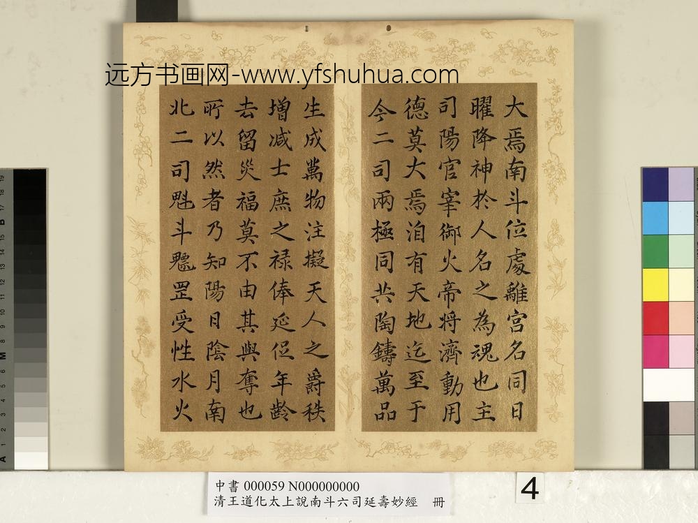 清王道化太上说南斗六司延寿度人妙经册