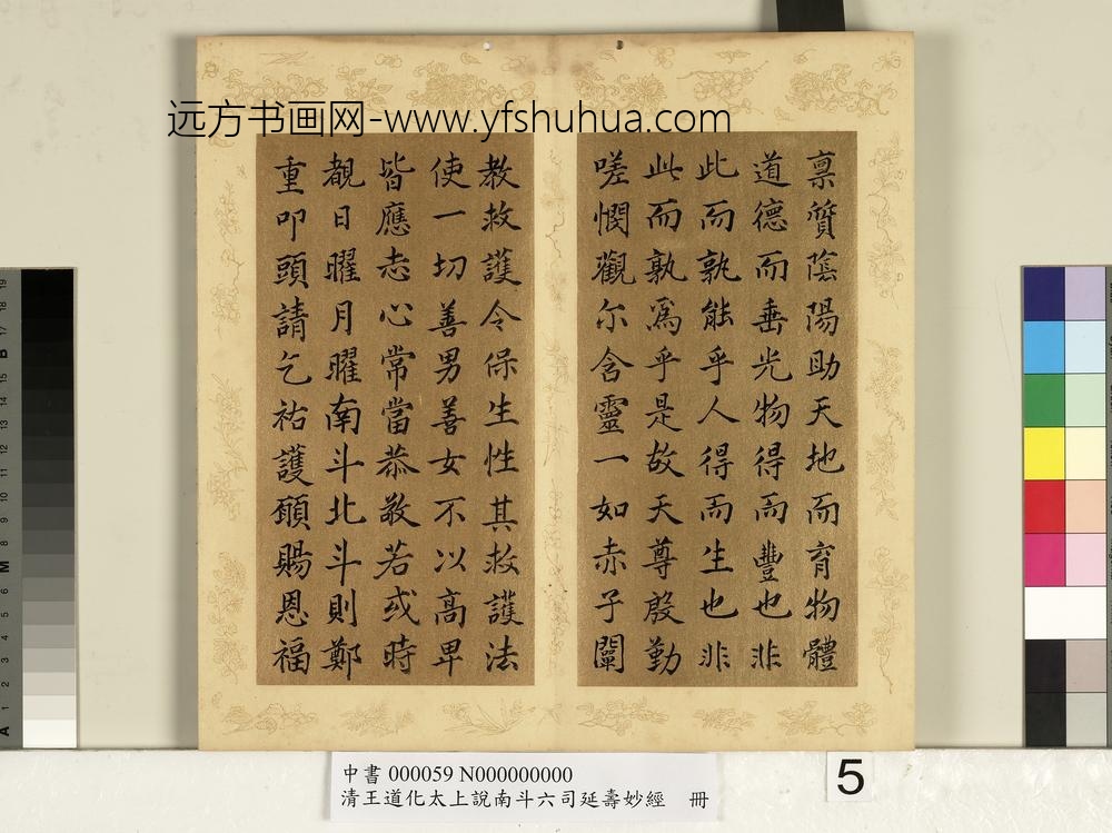 清王道化太上说南斗六司延寿度人妙经册