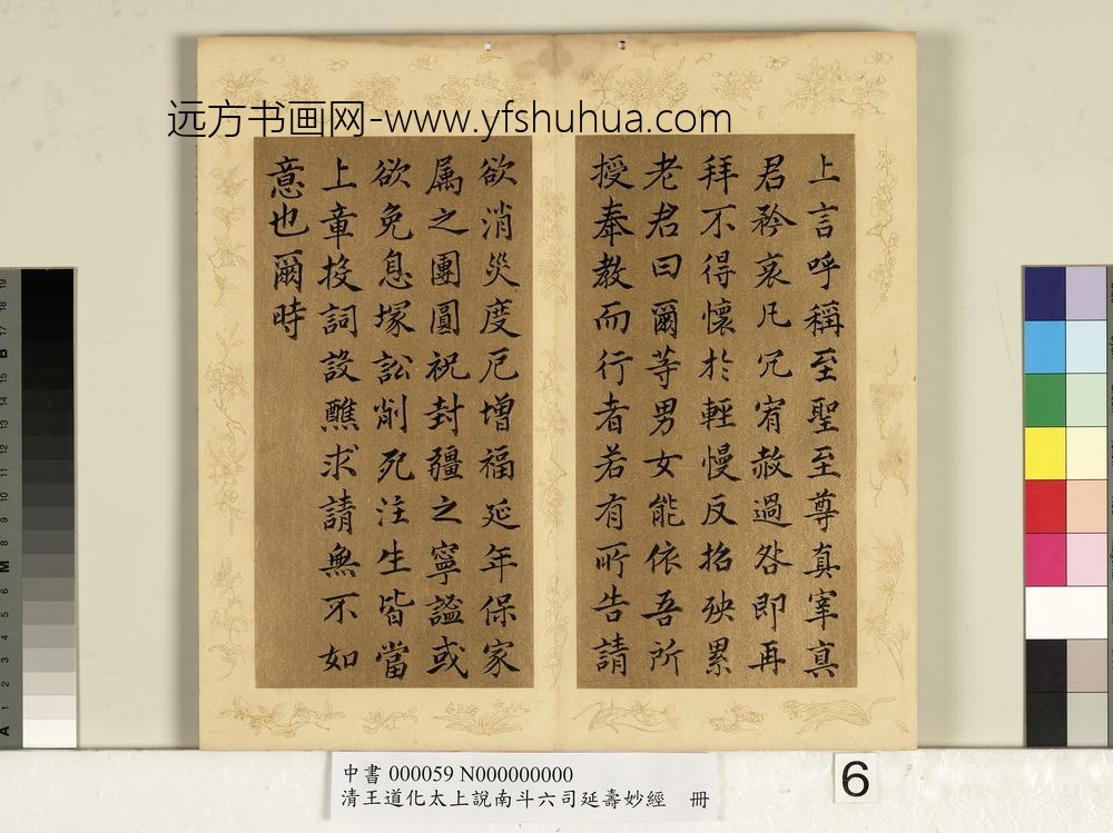清王道化太上说南斗六司延寿度人妙经册