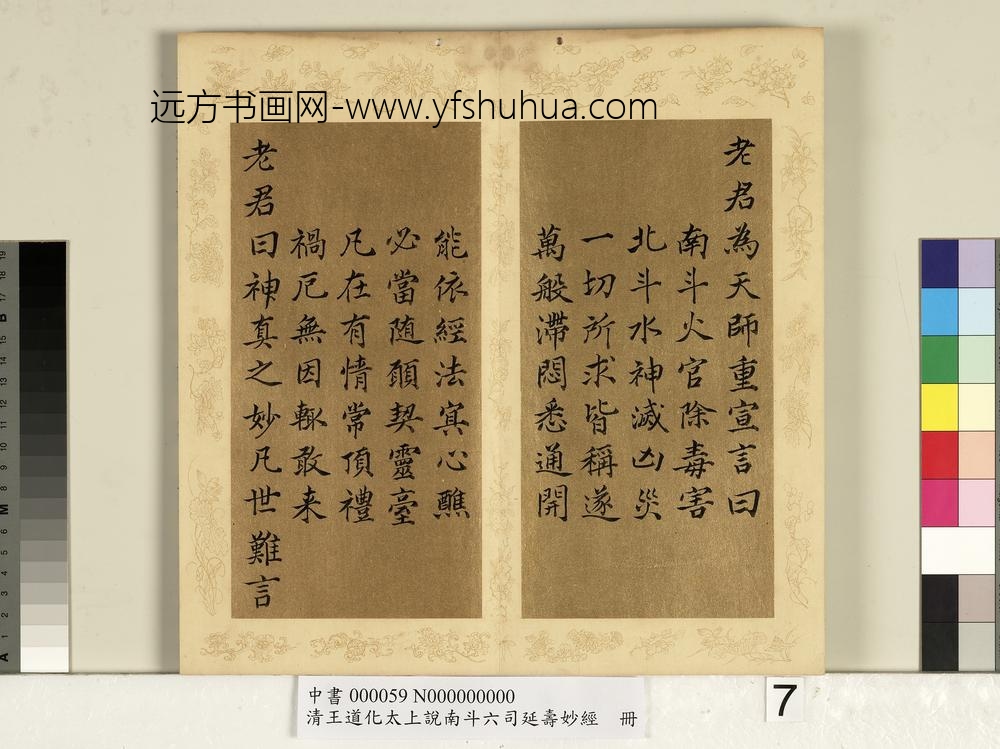 清王道化太上说南斗六司延寿度人妙经册