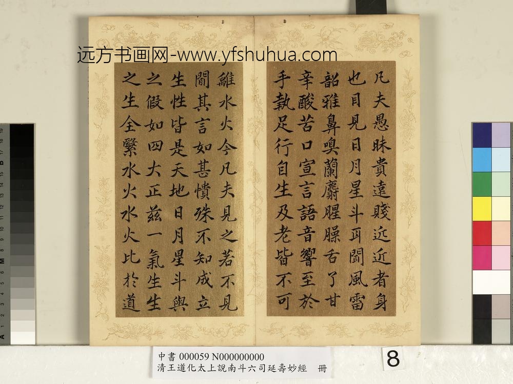 清王道化太上说南斗六司延寿度人妙经册