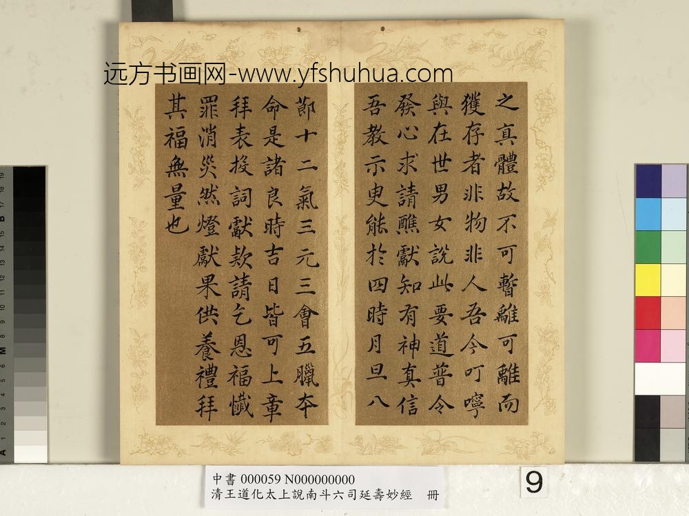 清王道化太上说南斗六司延寿度人妙经册