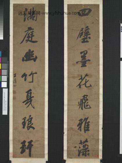 清王道行行书七言联轴清王道行行书七言联轴.jpg