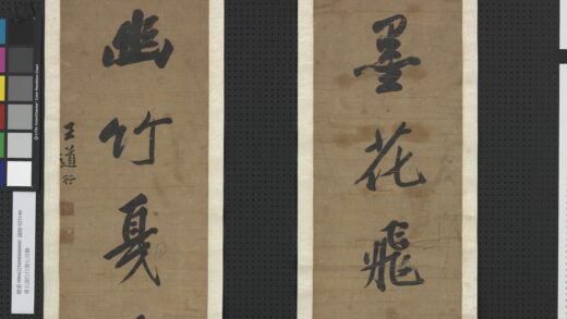 清王道行行书七言联轴清王道行行书七言联轴.jpg