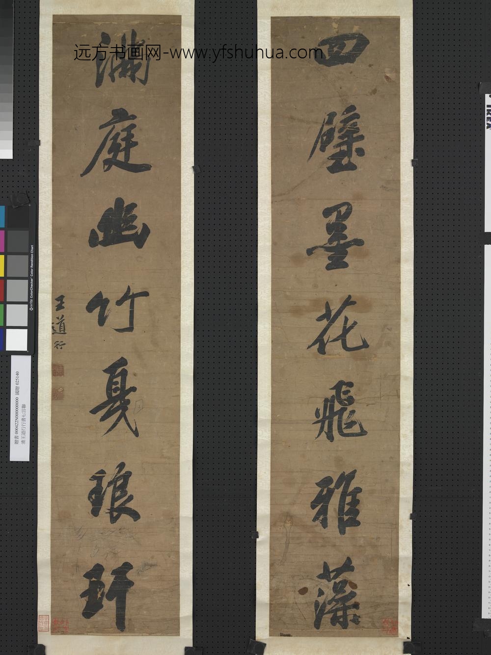 清王道行行书七言联轴清王道行行书七言联轴