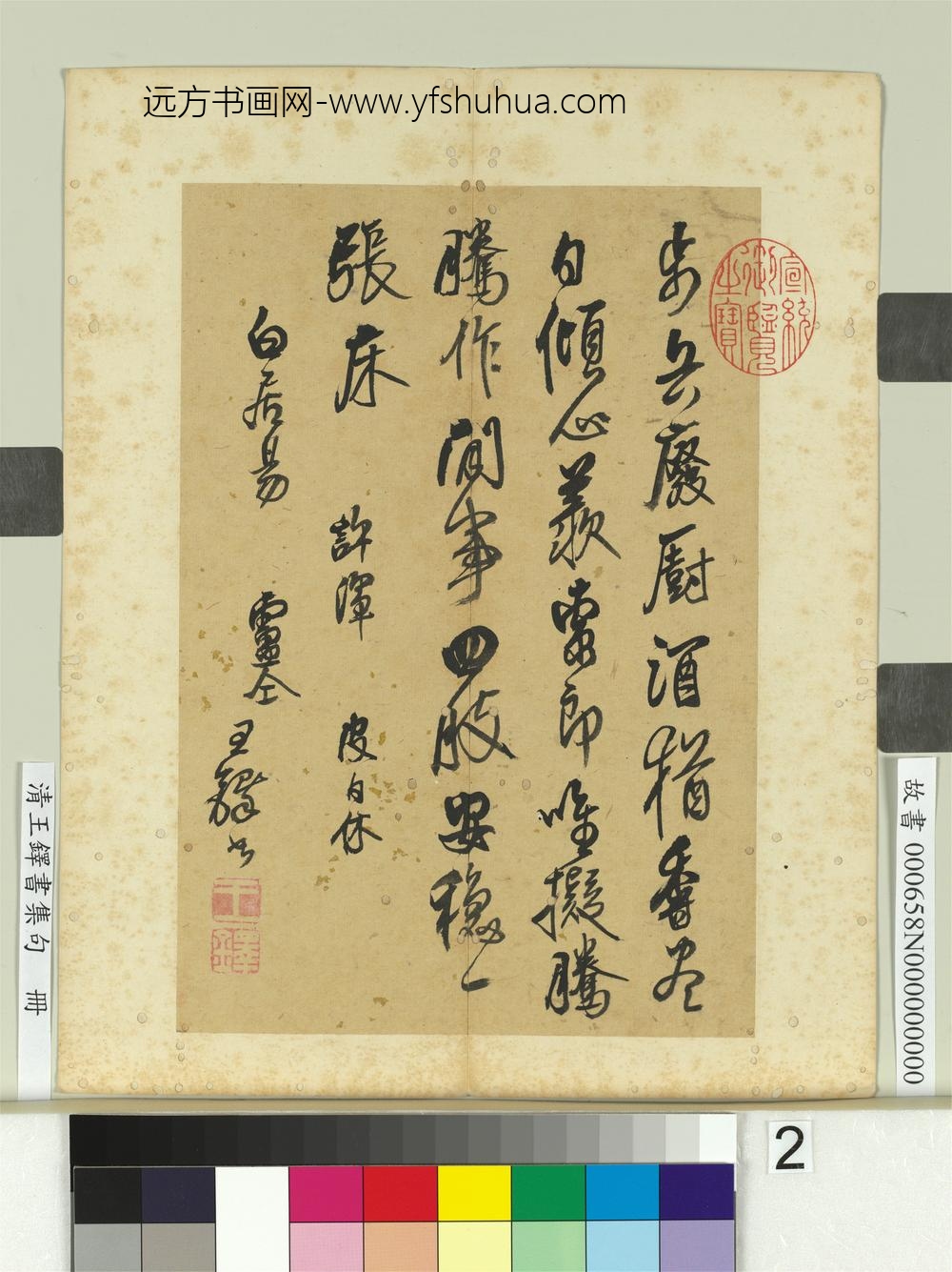 清王铎书集句册