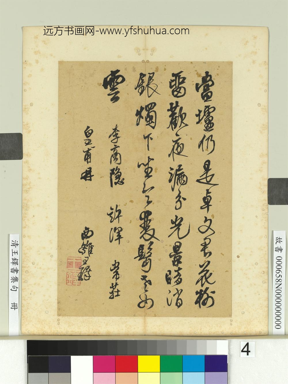 清王铎书集句册