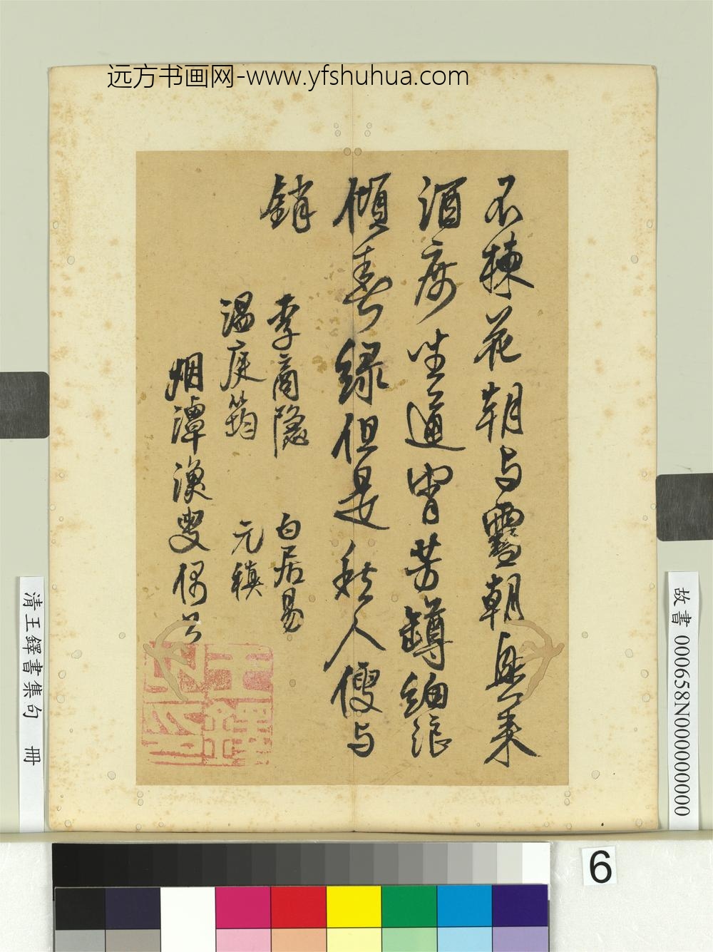 清王铎书集句册