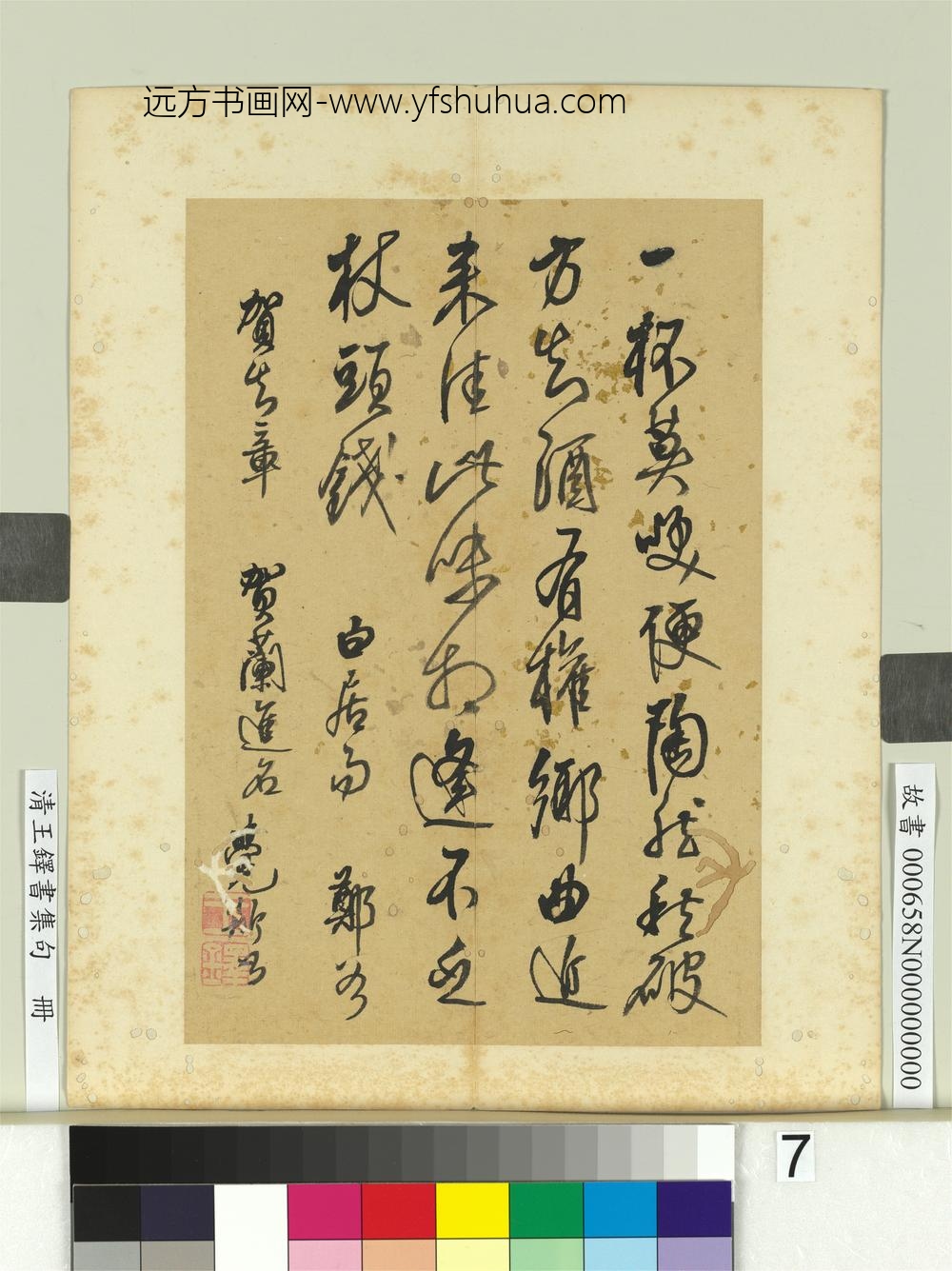 清王铎书集句册