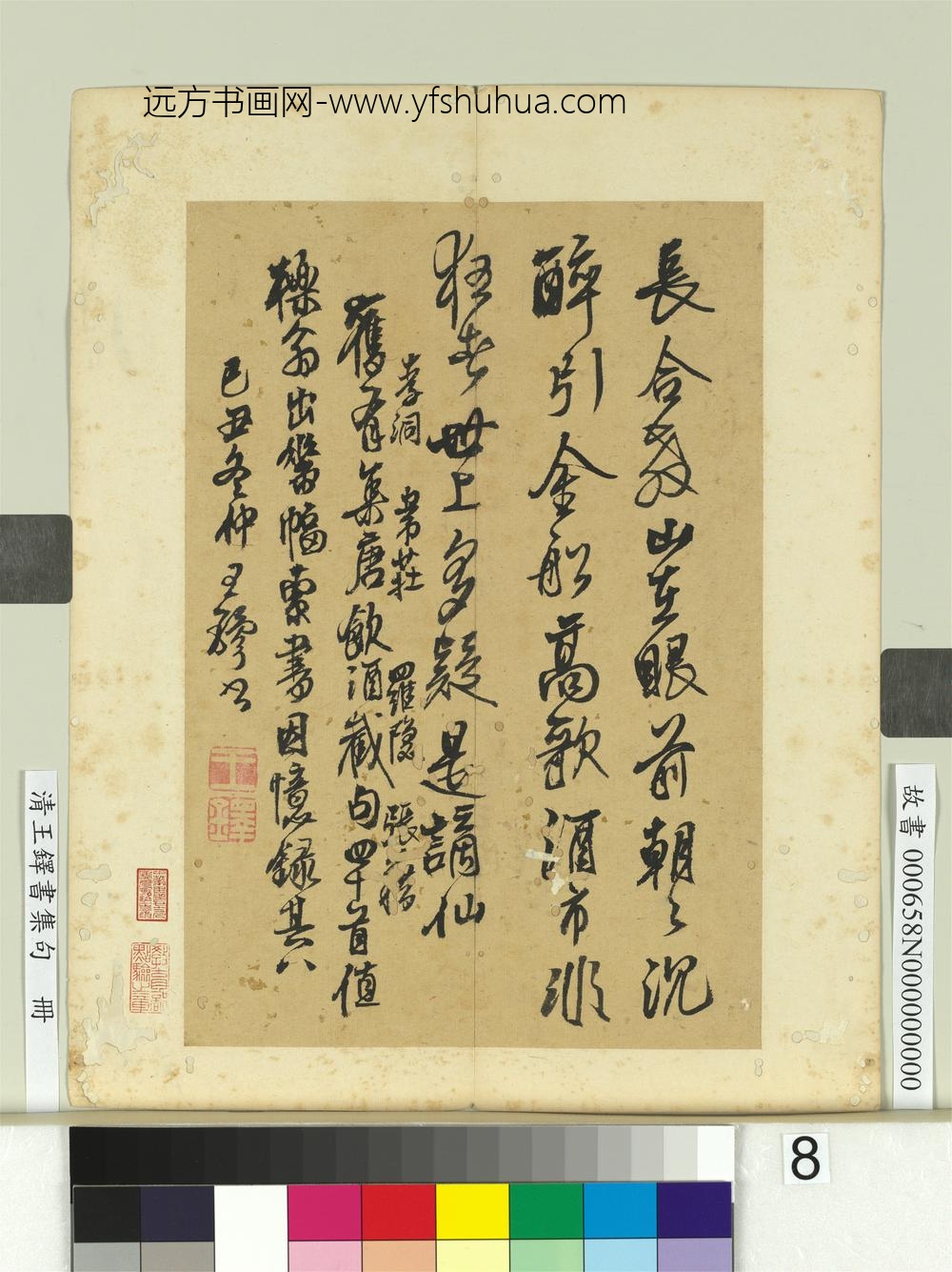 清王铎书集句册