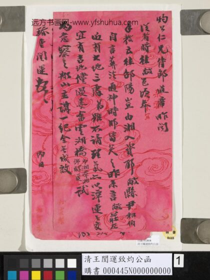 清王闿运致灼公函 1.jpg