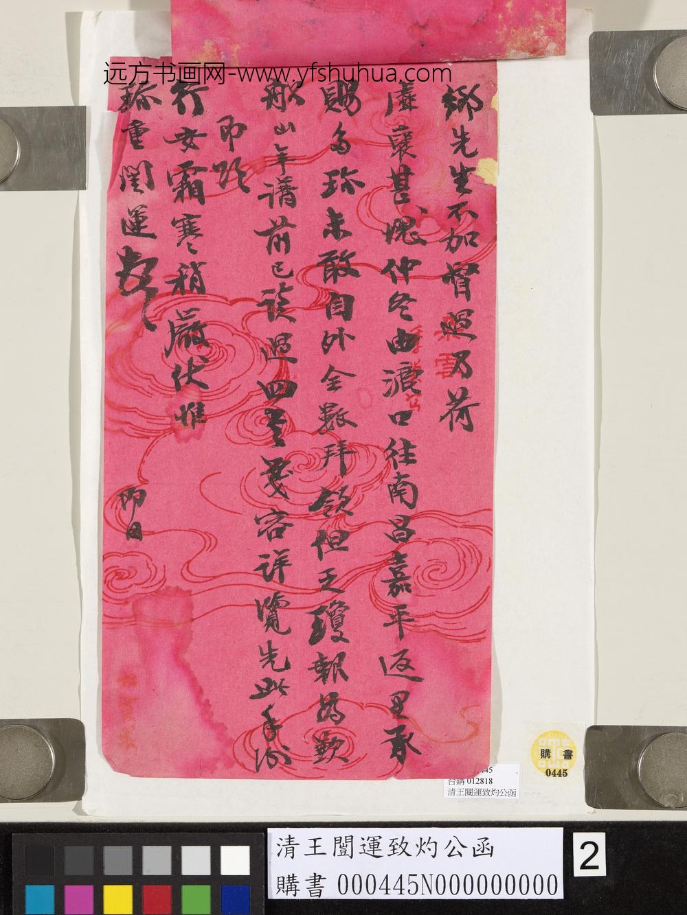 清王闿运致灼公函
