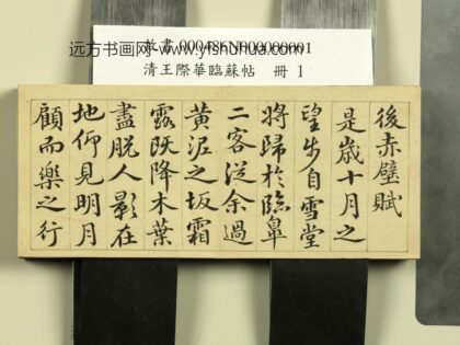 清王际华临苏帖册 1.jpg