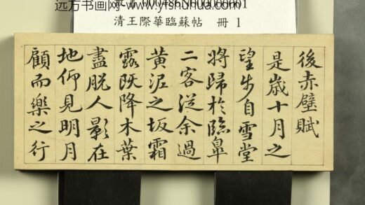 清王际华临苏帖册 1.jpg