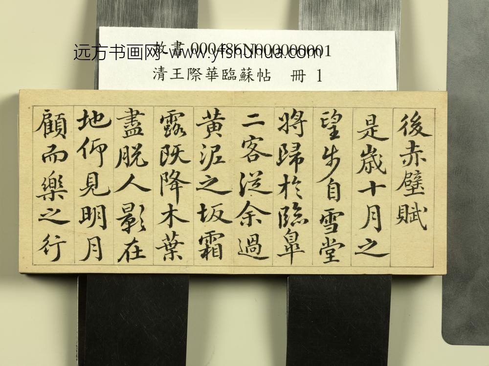 清王际华临苏帖册