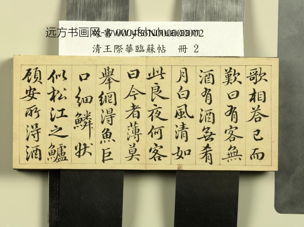 清王际华临苏帖册