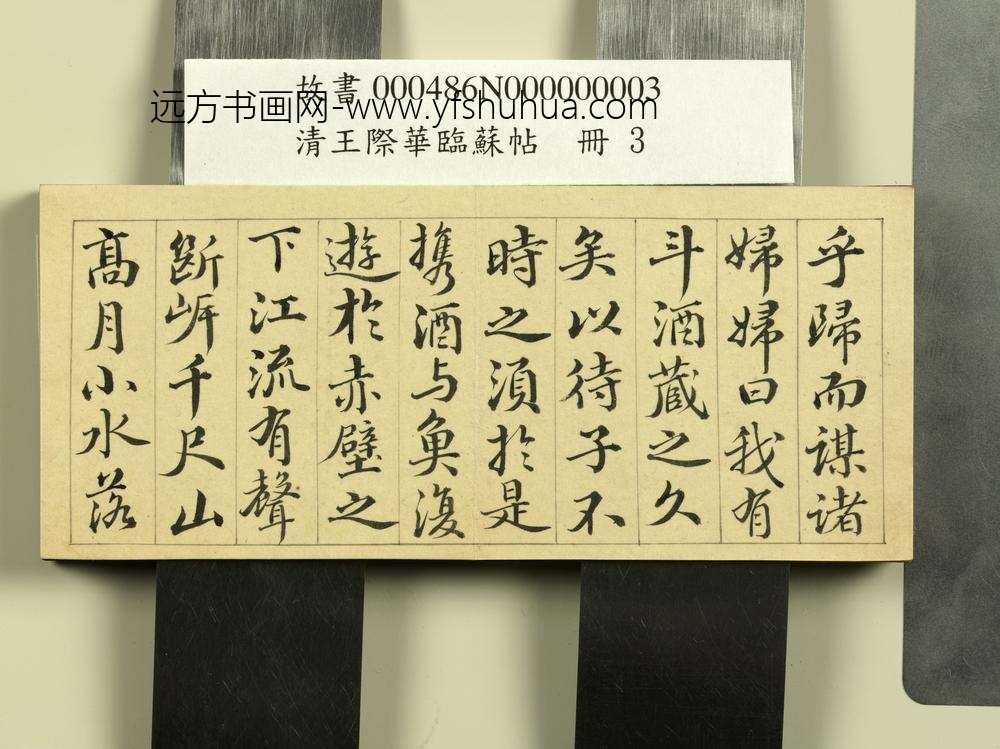 清王际华临苏帖册