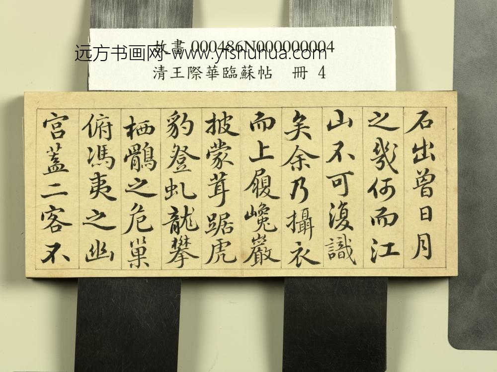 清王际华临苏帖册