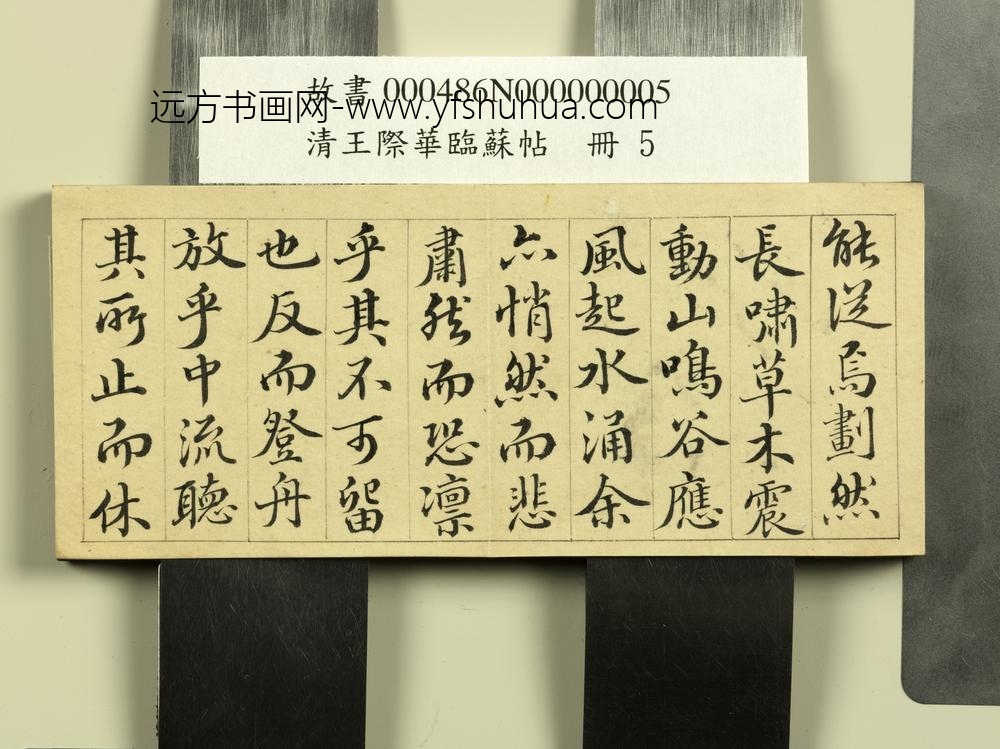 清王际华临苏帖册