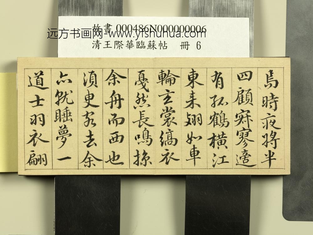 清王际华临苏帖册