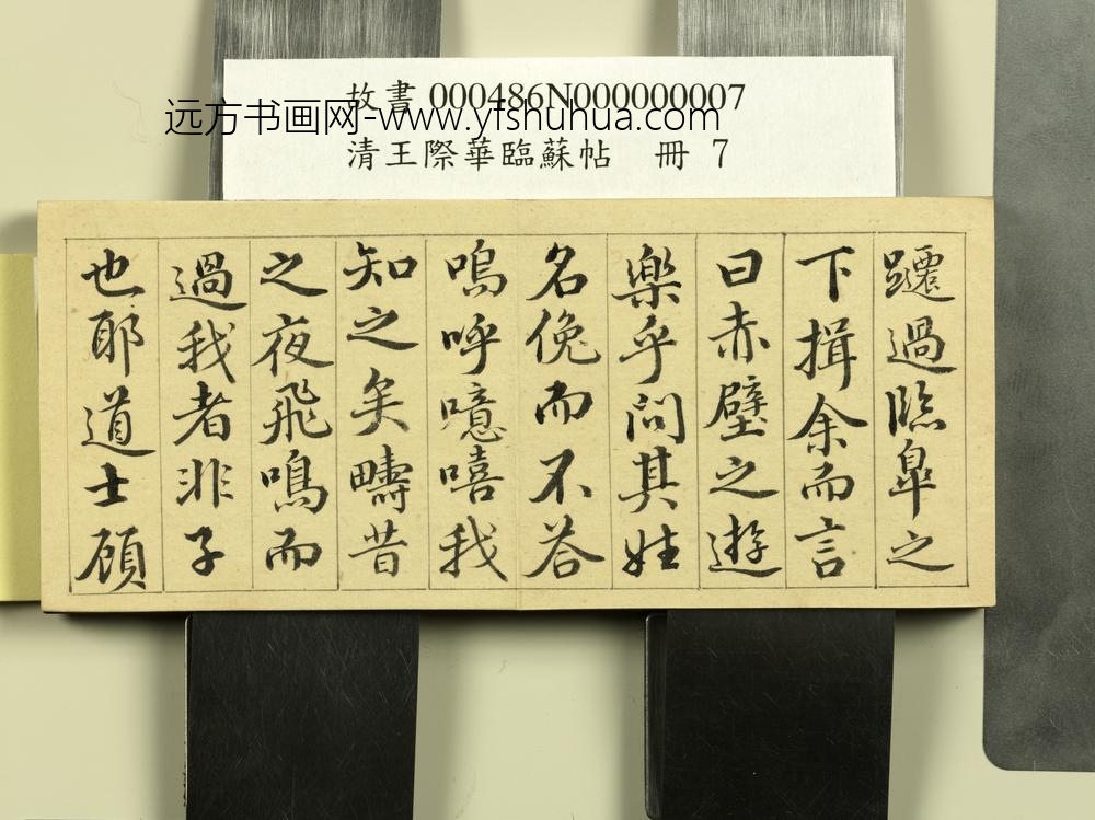 清王际华临苏帖册