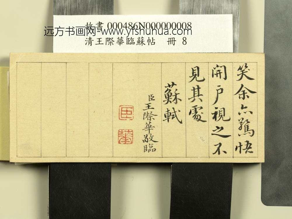 清王际华临苏帖册