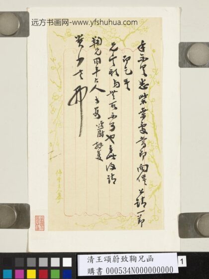 清王颂蔚致鞠兄函 1.jpg