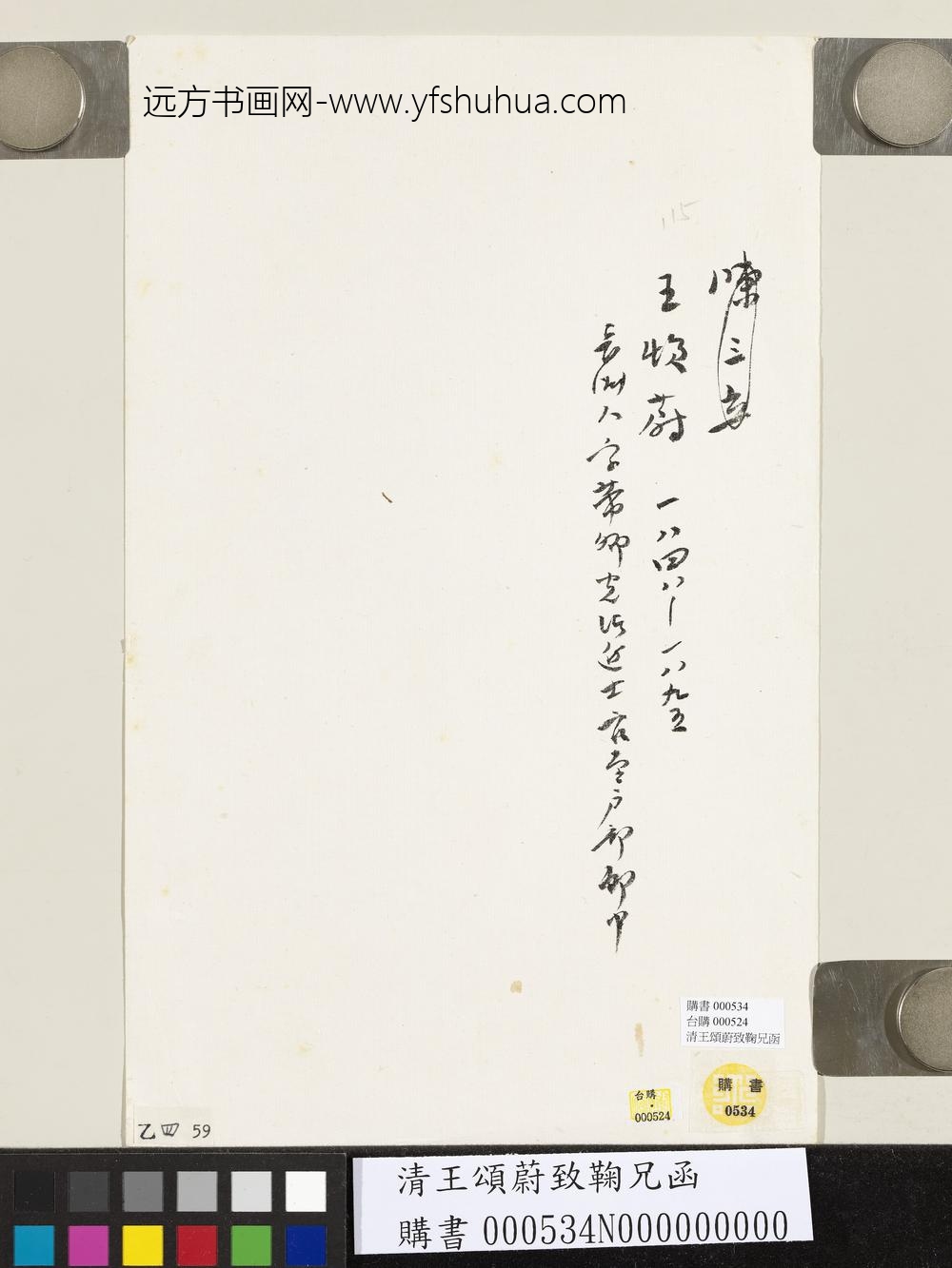清王颂蔚致鞠兄函
