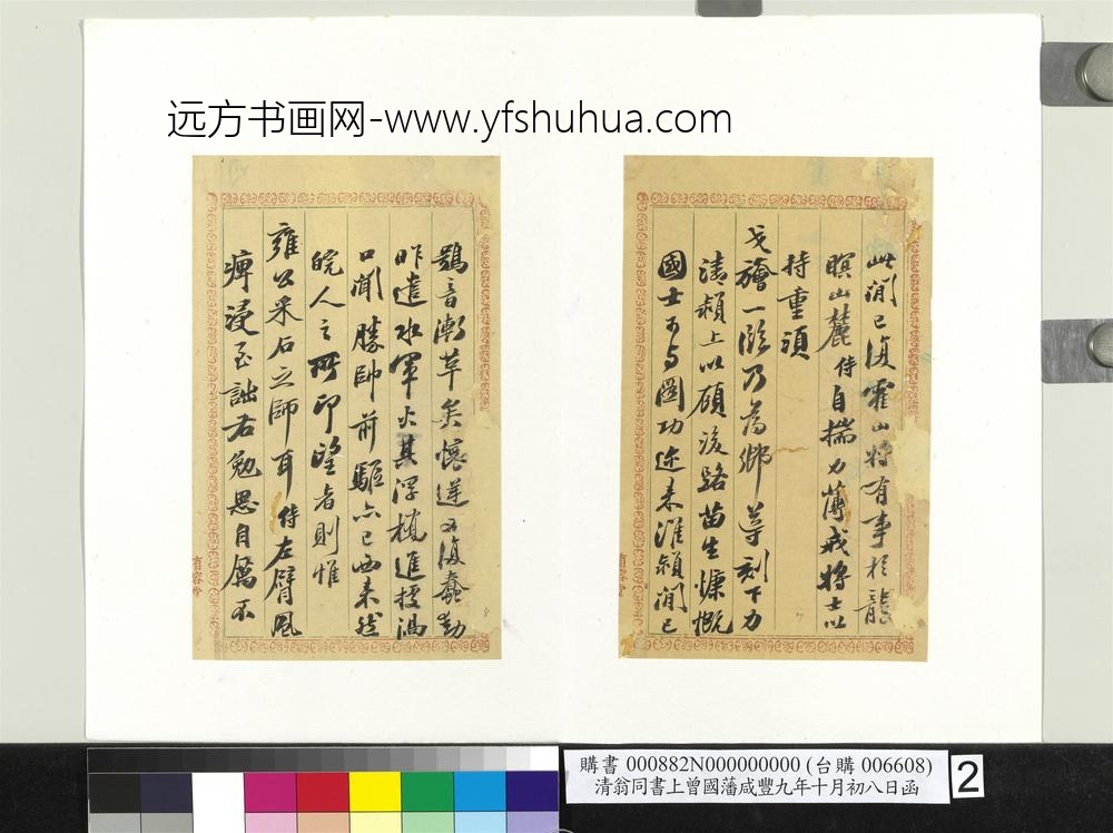 清翁同书上曾国藩咸丰九年十月初八日函册页