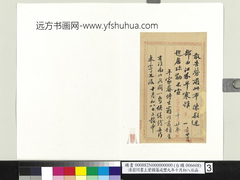 清翁同书上曾国藩咸丰九年十月初八日函册页