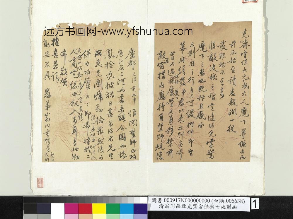 清翁同书致胜保初七日戌刻函册页