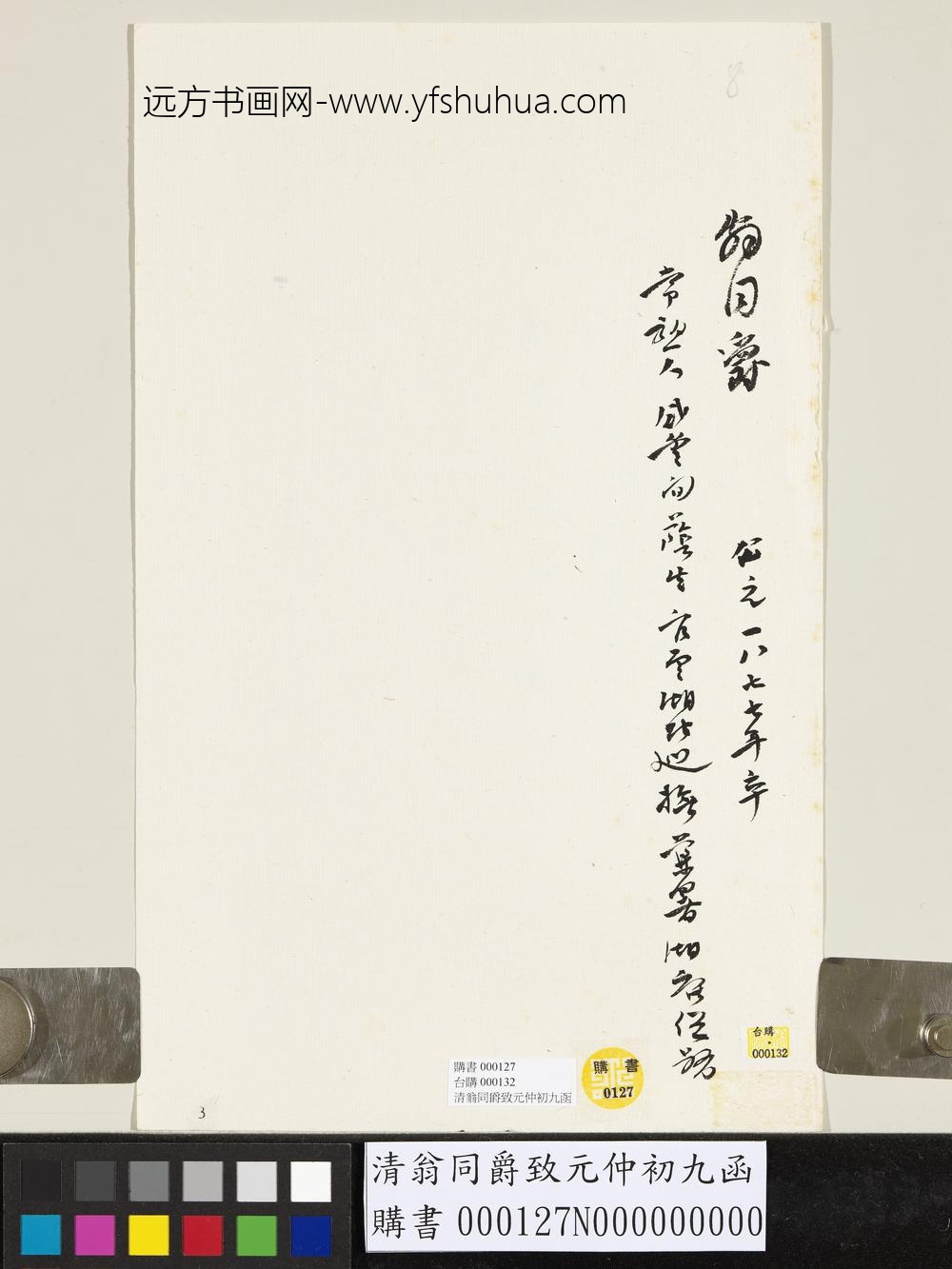 清翁同爵致元仲初九函