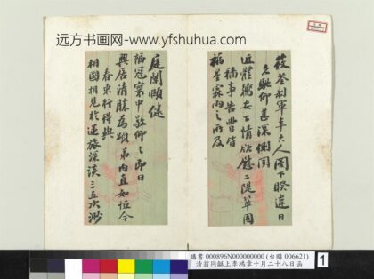 清翁同龢上李鸿章十月二十八日函册页 1.jpg