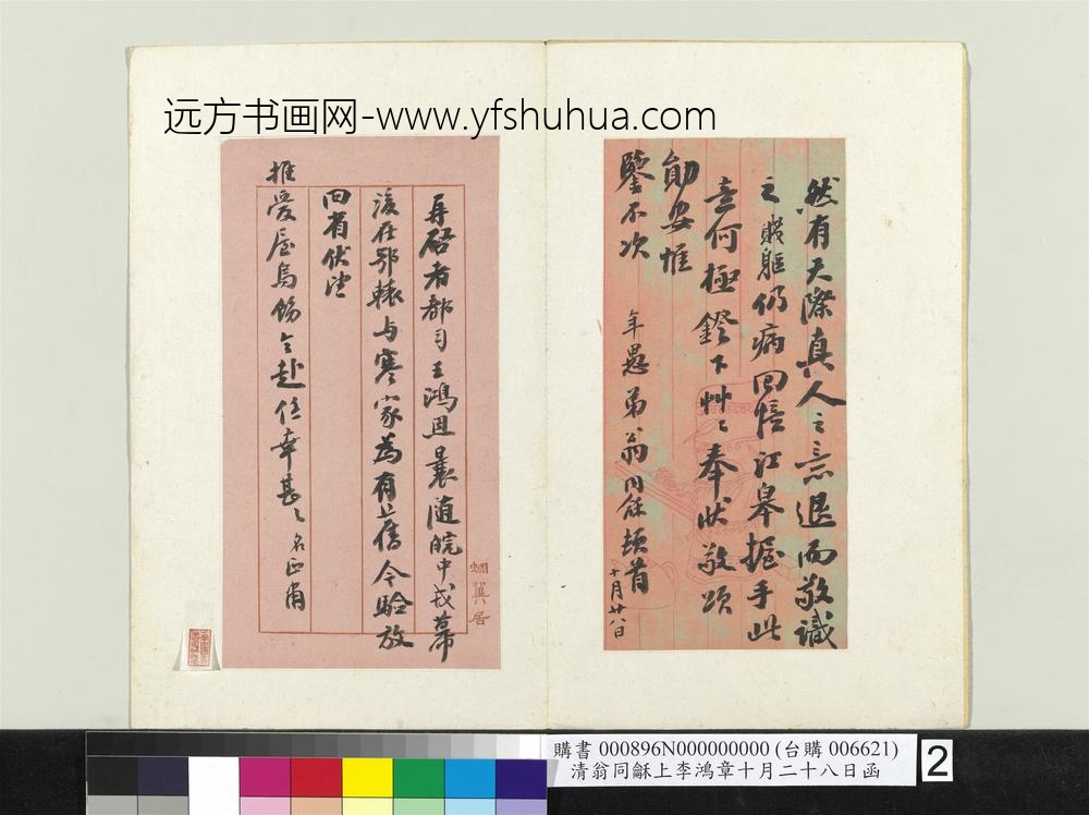清翁同龢上李鸿章十月二十八日函册页